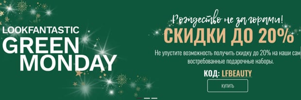 lookfantastic.com сыйлық жиынтықтарына жеңілдік