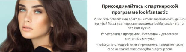 Lookfantastic Серіктестік бағдарламасы