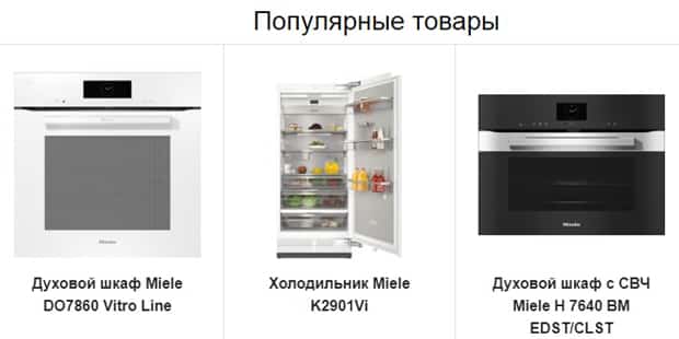 Miele танымал өнімдер