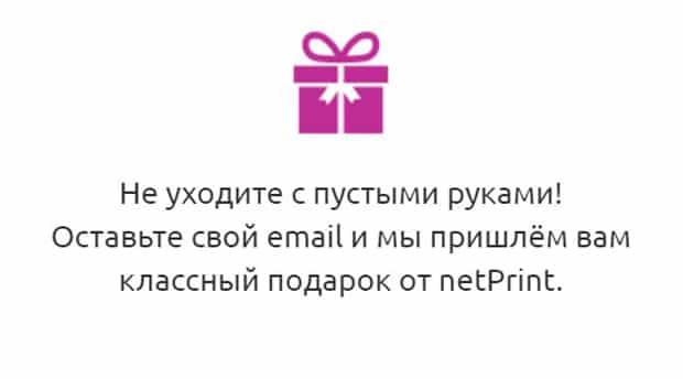 netprint.ru жазылымға жеңілдік