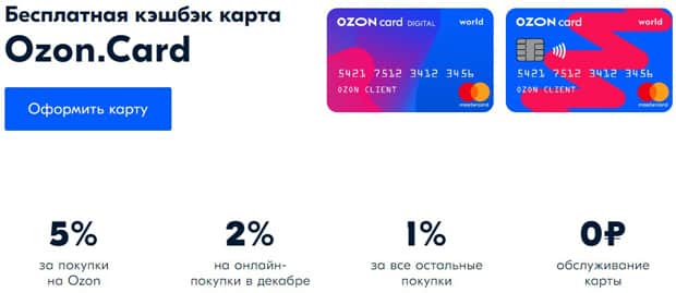 Ozon cashback картасы