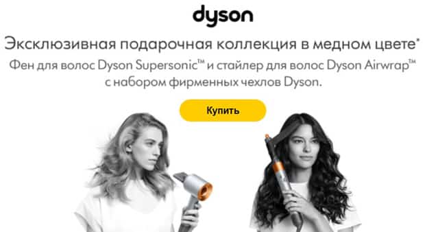 dyson.ru сыйлық жинағы