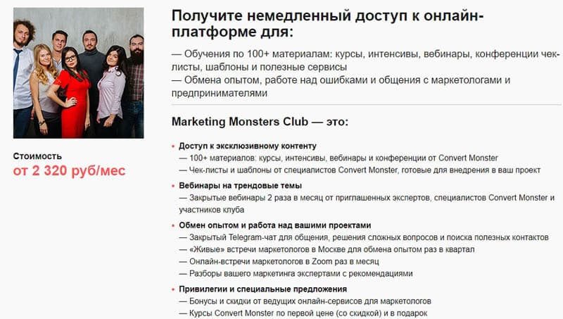 Конвертмонстер.RU Marketing Monsters Club