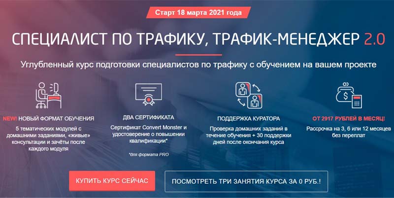 Конвертмонстер Ру курсы трафик бойынша маман, трафик-менеджер 2.0