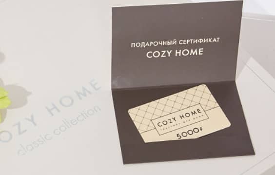 cozyhome.ru сыйлық сертификаттары