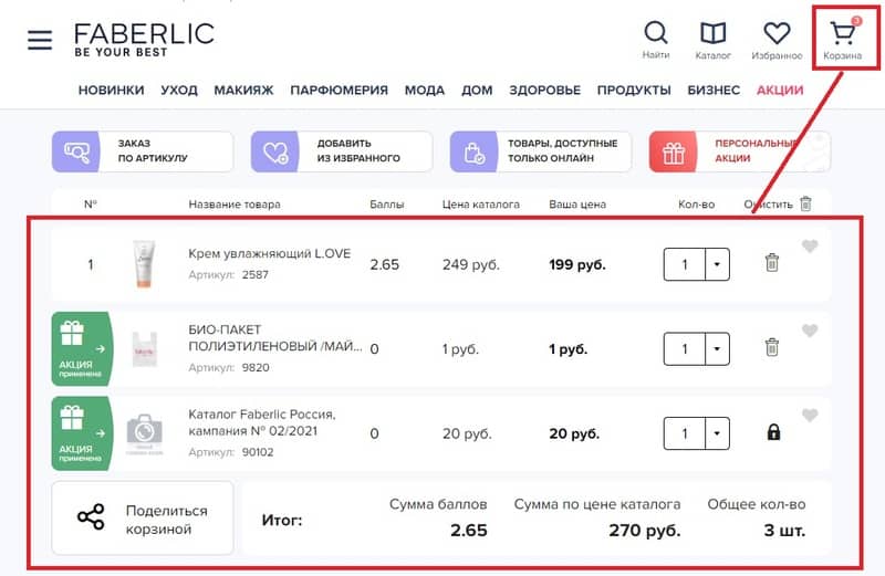 faberlic.com сайтта қалай тапсырыс беруге болады