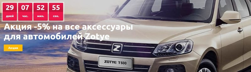 Pec: Mall Zotye автомобиль аксессуарларына жеңілдік