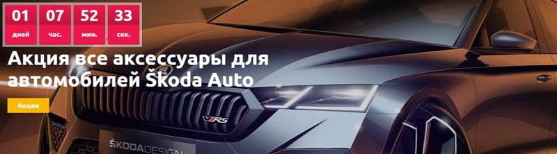 Pack: сауда орталығы Škoda автомобиль аксессуарларына жеңілдік