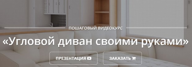 Жаса.RU DIY бұрыштық диван