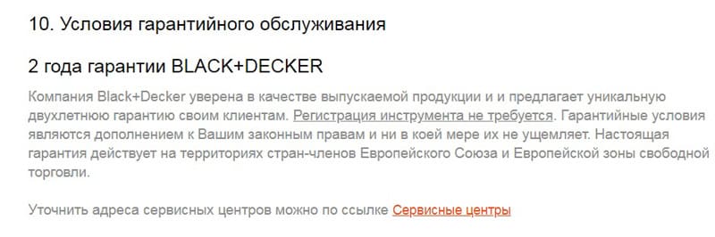 BLACK+DECKER кепілдік қызметі