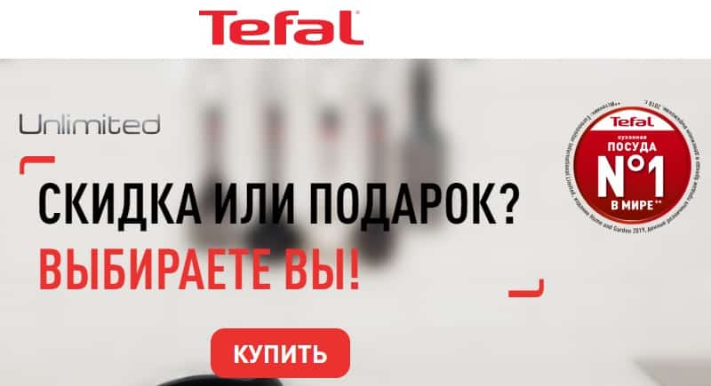 Tefal жеңілдік немесе сыйлық