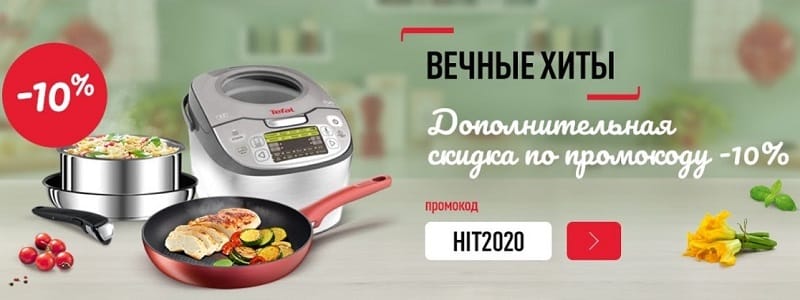 shop.tefal.ru хиттерге жеңілдік