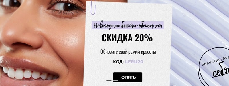 Lookfantastic жеңілдіктер