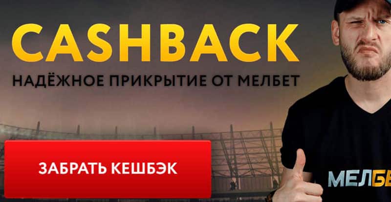 MelBet cashback