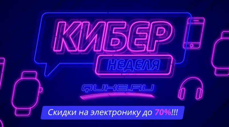 quke.ru Кибернедель