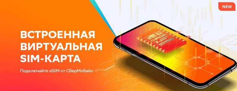 СберМобайл виртуалды SIM картасы