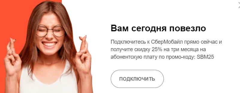 Sber Mobile.ru абоненттік төлемге жеңілдік