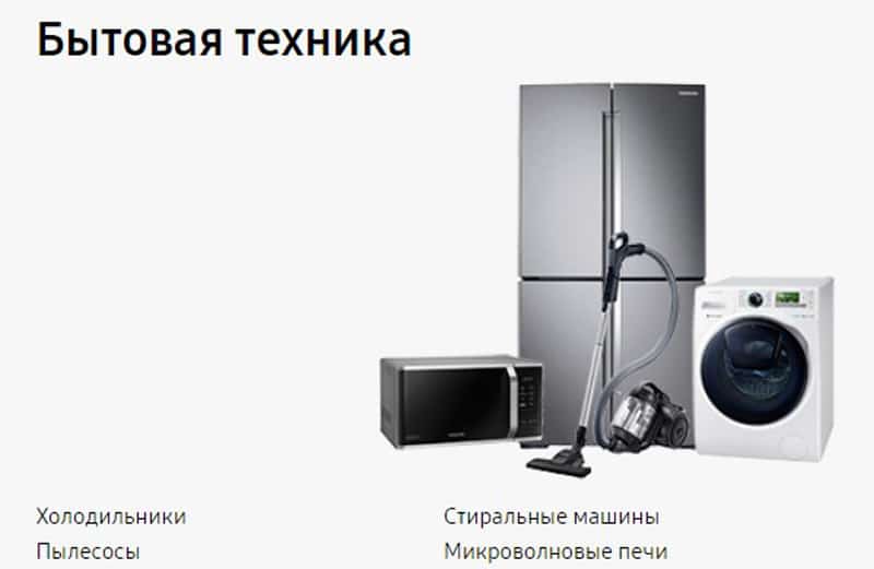 Samsung тұрмыстық техникасы