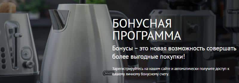delonghi.ru бонустық жүйе