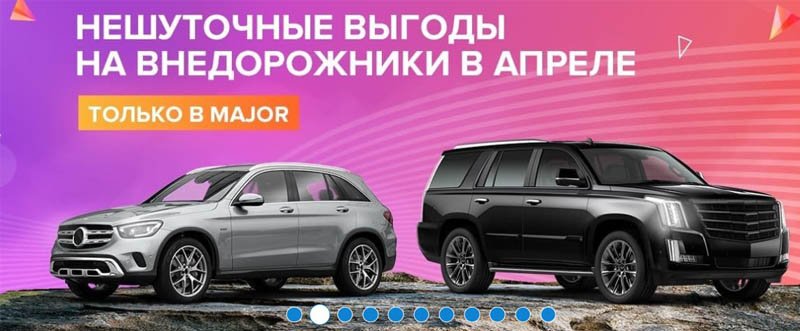 Major auto жол талғамайтын көліктерге арналған тамаша ұсыныстар