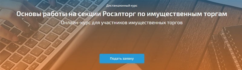 roseltorg.ru мүліктік сауда-саттық секциясындағы жұмыс негіздері курсы