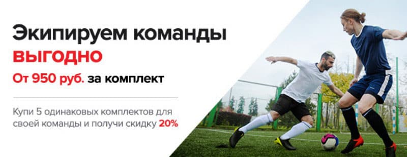 sportmaster.ru командаға арналған жиынтықтар үшін жеңілдік