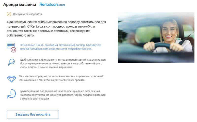 aeroflot.ru автокөлікті жалға алу