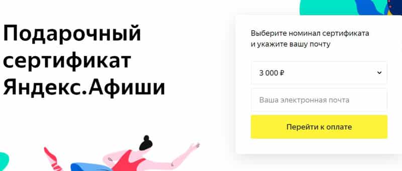 afisha.yandex.ru сыйлық сертификаты