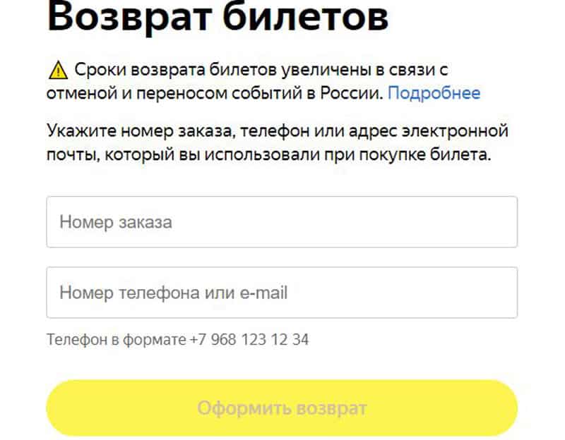 Яндекс.Билеттерді қайтару постері