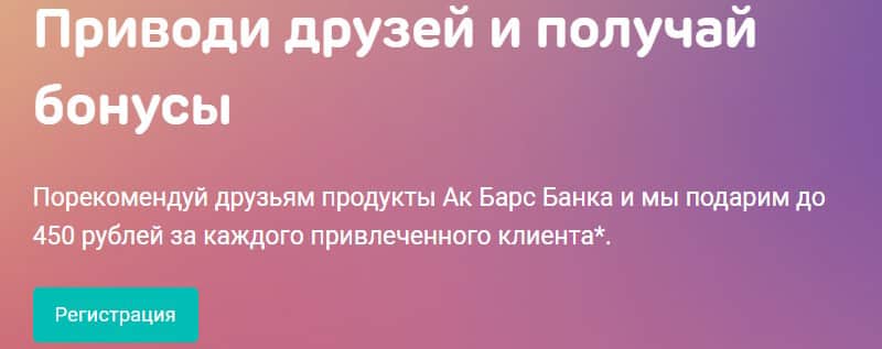 ҚР Ақ Барс Банкінде жолдама бағдарламасы