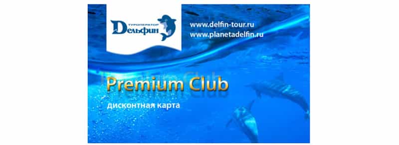 delfin-tour.ru жеңілдік бағдарламасы