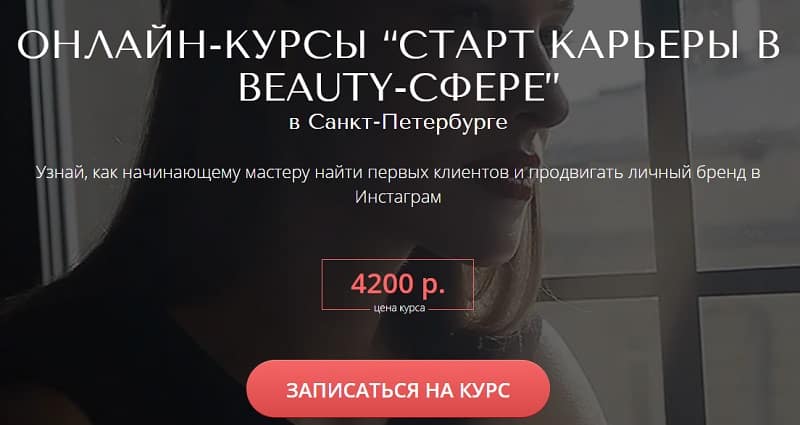 Санкт-Петербург Сұлулық саласындағы мансапты бастау