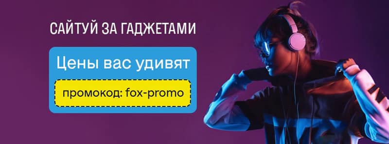 Foxtrot жарнамалық код бойынша жеңілдіктер