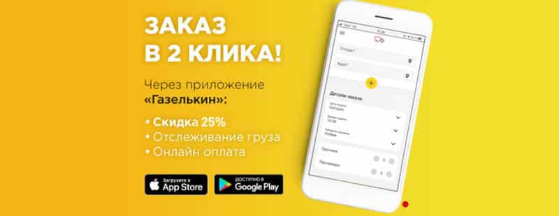 gazelkin.ru қосымша арқылы тапсырыс беру кезінде жеңілдік