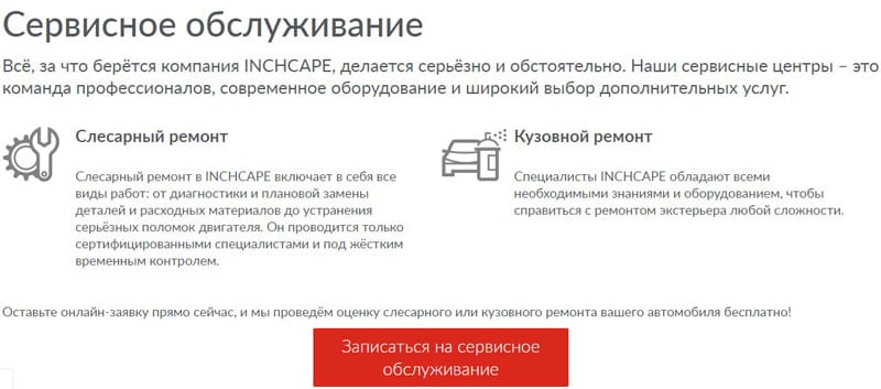 inchcape.ru сервистік қызмет көрсету