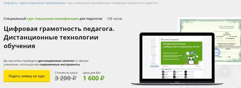 Infourok педагогтардың біліктілігін арттыру