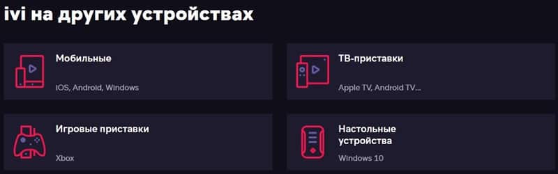 ivi.ru мобильді қосымшалар
