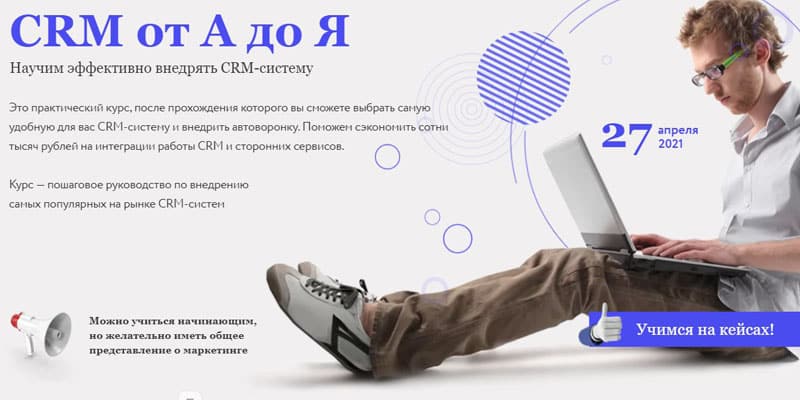 Маркетинг CRM курсы А дан Я ға дейін