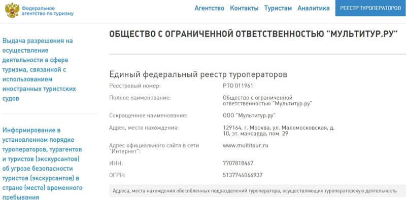 multitour.ru туроператорлар тізілімі