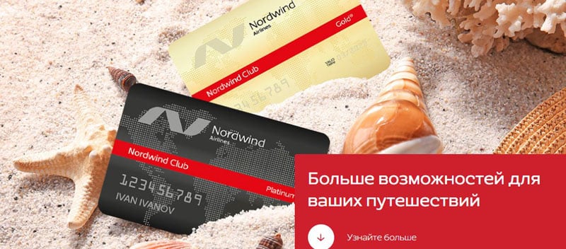 Nordwind адалдық бағдарламасы