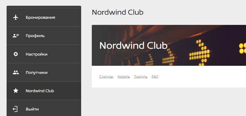 Nordwind жеке кабинеті