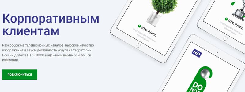 НТВ-Плюс корпоративтік клиенттер