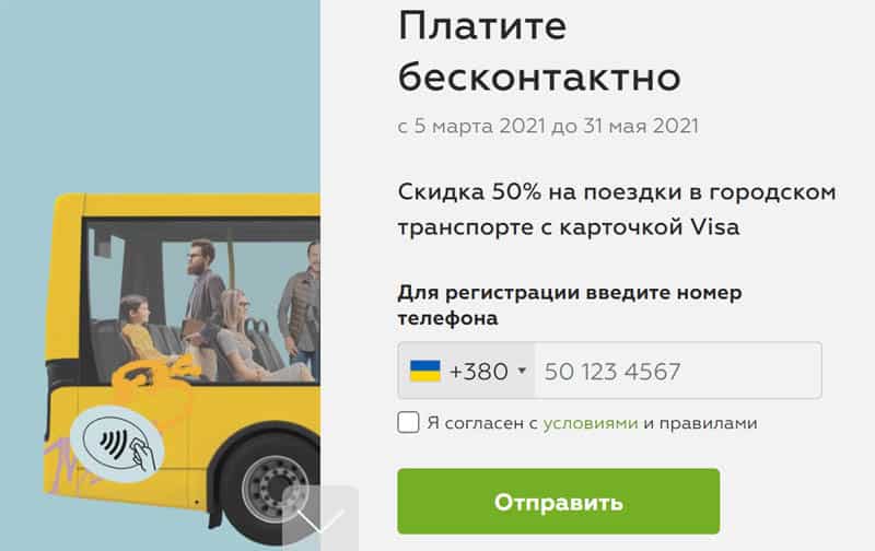 privatbank.ua карта бойынша жол ақысын төлеу кезінде жеңілдік