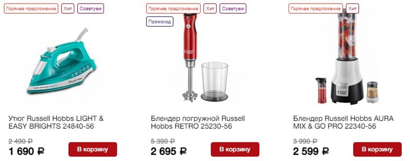 Russell Hobbs сату хиттері