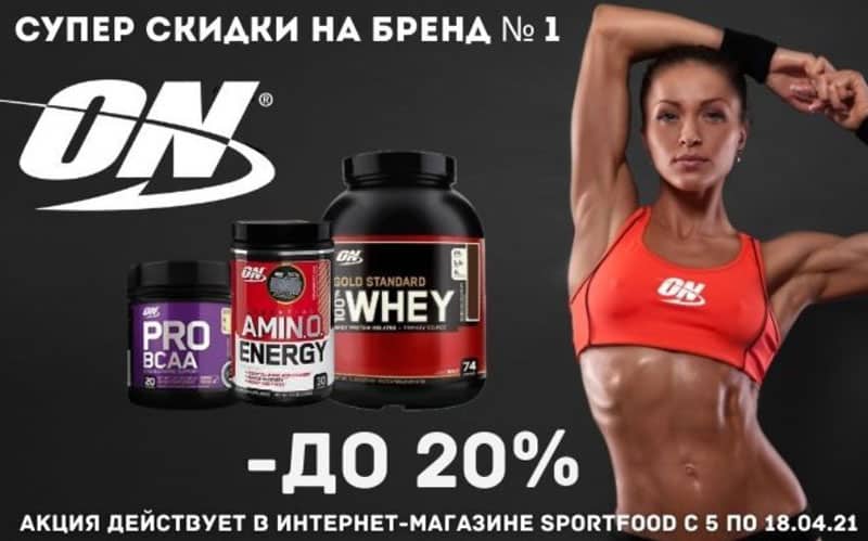 Спортфуд Optimum Nutrition жеңілдіктері