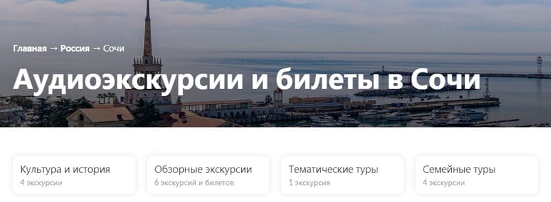 wegotrip.com Сочидегі аудио турлар