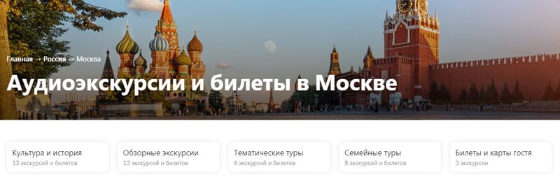 Мәскеудегі WeGoTrip аудио турлары