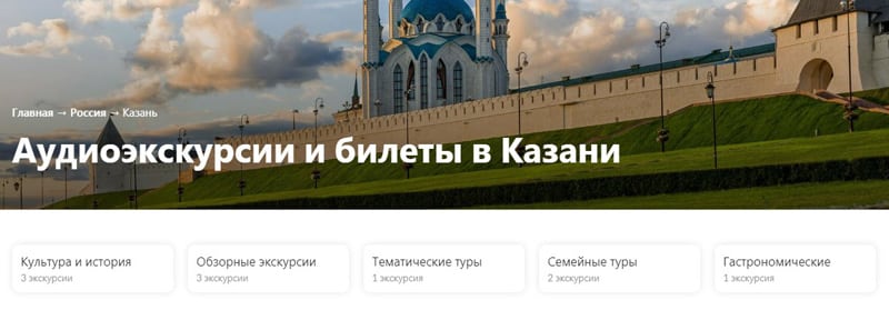 wegotrip.com қазандағы аудио экскурсиялар