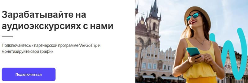 Vegotrip Серіктестік бағдарламасы