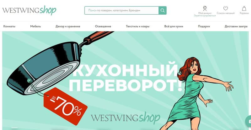 WestwingShop ажырасу ма? Пікірлер